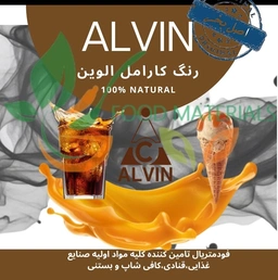 رنگ کارامل الوین اصل
