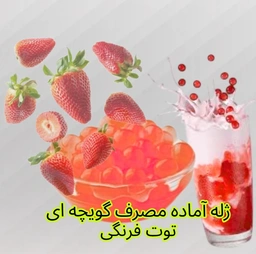 بابل تی یا بوبا یا گویچه ژله ای میوه ای