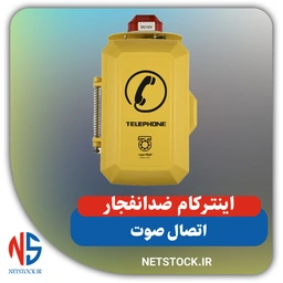 اینترکام ضد انفجار
