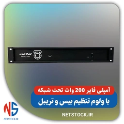 آمپلی فایر 200 وات تحت شبکه اتصال صوت 