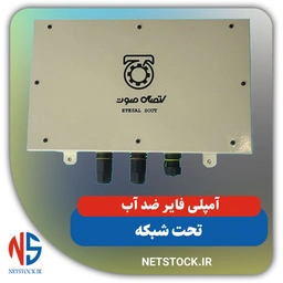 آمپلی فایر ضد آب تحت شبکه