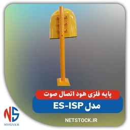 پایه فلزی هود اتصال صوت مدل ES-ISP