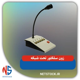 زون سلکتور تحت شبکه