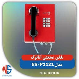 تلفن صنعتی آنالوگ اتصال صوت مدل ES-P1121