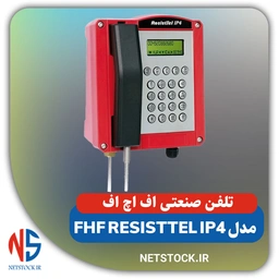 تلفن صنعتی تحت شبکه اف اچ اف مدل FHF ResistTel IP4