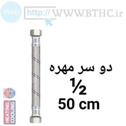 شیلنگ پکیجی  50cm 1/2  دوسر مهره  کد 5013 (کپی)