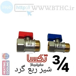 شیر ربع گرد تکسا3/4 {K}