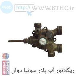 ریگلاتور آب برنجی پلار U4123  استوک - J . .