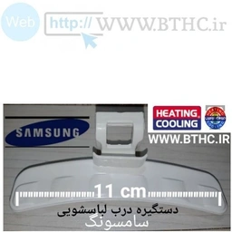 دستگیره درب لباسشویی سامسونگ کد  1489