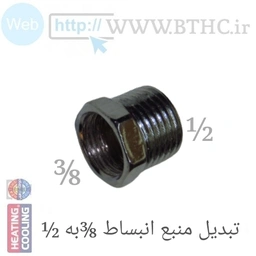 (10 عدد ) تبدیل منبع انبساط 1/2به3/8 کد 4455  O