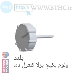 ولوم پکیج پرلا تنظیم دما گرمایشی  کوتاه کد 13342 ( A )