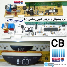 برد یخچال امرسان سامی 46   کمبی یخچال و فریزر {فن وات12 }((  CB ))