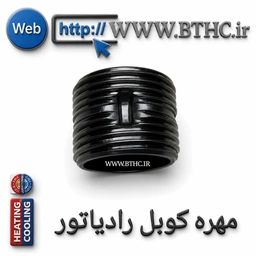 مهره کوبل رادیاتورکد 1049