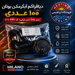 100 عددی//  دیافراگم آبگرمکن بوتان 3115(غیر شرکتی ) کد 4140 ( T )