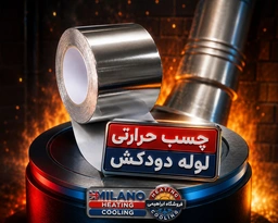 10 متری // چسب فویلی دودکش کد 8797 A