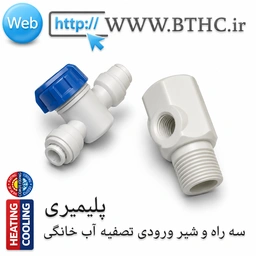 (10 عددی // شیر ورودی و سه راه پلیمری کد  {T}  4451