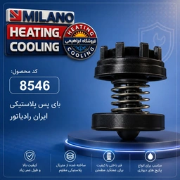 بای پس پلاستیکی ایران رادیاتور  (D) مدل قرقره ای 8546 (  10 عددی )