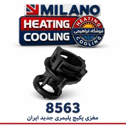 مغزی پکیج پلیمری  جدید  ایران  کد 8563 ( Q )
