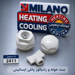 10عدد / /  درپوش هوا گیری پلیمری میلانو کد 2411 - T.