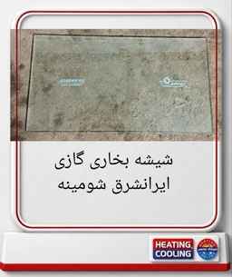 شیشه بخاری ایرانشرق ابعاد 54x19