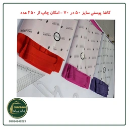 کاغذ پوستی اختصاصی سایز 70 در 50