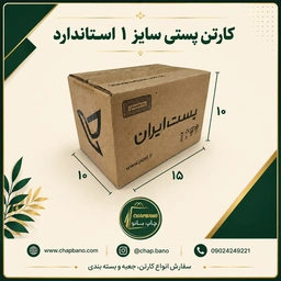 کارتن پستی سایز 1 استاندارد مجموعه 50 عددی