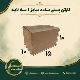 کارتن پستی سایز 1 ساده سه لایه مجموعه 50 عددی