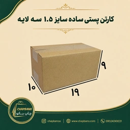 کارتن پستی سایز 1.5 ساده سه لایه مجموعه 50 عددی