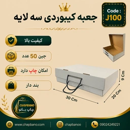 جعبه کیبوردی بنددار کرافت سفید سایز 30 در 20 مجموعه 50 عددی