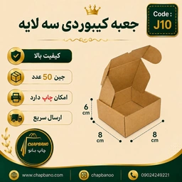 جعبه کیبوردی کرافت سایز 8 در 8 مجموعه 50 عددی