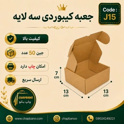 جعبه کیبوردی کرافت سایز 13 در 13 مجموعه 50 عددی