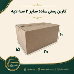 کارتن پستی سایز 2 ساده سه لایه مجموعه 50 عددی
