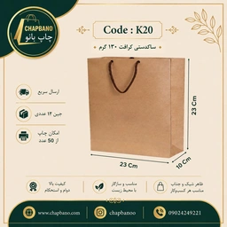 ساک دستی کاغذی کرافت سایز 23 در 23 مجموعه 12 عددی