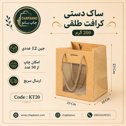ساک دستی کاغذی کرافت طلقی سایز 23 در 23 مجموعه 12 عددی