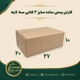 کارتن پستی سایز 3 ساده کتابی سه لایه مجموعه 50 عددی
