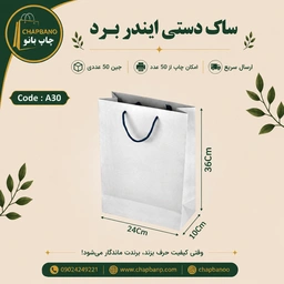 ساک دستی کاغذی ایندربرد سایز 36 در 34 مجموعه 50 عددی