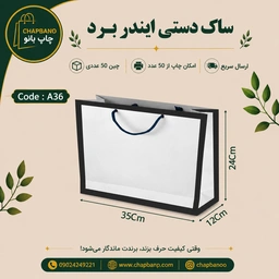 ساک دستی کاغذی ایندربرد سایز 35 در 24 مجموعه 50 عددی