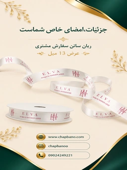 ربان ساتن با چاپ اختصاصی 25 میل 200 متر