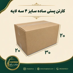کارتن پستی سایز 4 ساده سه لایه مجموعه 50 عددی