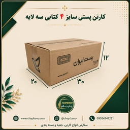 کارتن پستی سایز 4 کتابی مجموعه 50 عددی