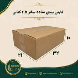 کارتن پستی سایز 4.5 ساده کتابی سه لایه مجموعه 50 عددی