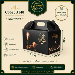 جعبه پذیرایی سایز 22 در 12 ترحیم مجموعه 50 عددی