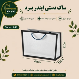 ساک دستی کاغذی ایندربرد سایز 44 در 32 مجموعه 50 عددی