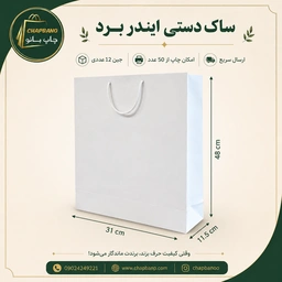 ساک دستی کاغذی ایندربرد سایز 48 در 31 مجموعه 12 عددی