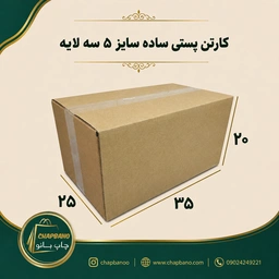 کارتن پستی سایز 5 ساده سه لایه مجموعه 50 عددی