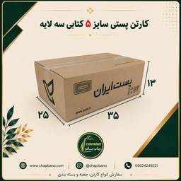 کارتن پستی سایز 5 کتابی مجموعه 50 عددی