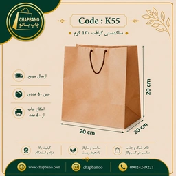 ساک دستی کاغذی کرافت سایز 20 در 20 مجموعه 50 عددی
