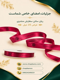 ربان ساتن با چاپ اختصاصی 13 میل 200 متر