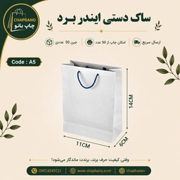 ساک دستی کاغذی ایندربرد  سایز 14 در 11 مجموعه 50 عددی