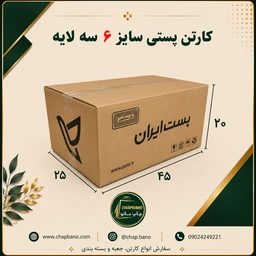 کارتن پستی سایز 6 سه لایه مجموعه 50 عددی